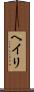 Heiri Scroll