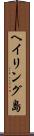 ヘイリング島 Scroll