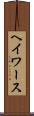 ヘイワース Scroll