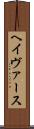 ヘイヴァース Scroll