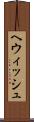 ヘウィッシュ Scroll