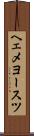 ヘェメヨースツ Scroll