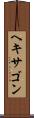 ヘキサゴン Scroll