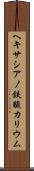 ヘキサシアノ鉄酸カリウム Scroll