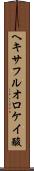 ヘキサフルオロケイ酸 Scroll