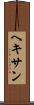 ヘキサン Scroll