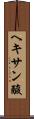 ヘキサン酸 Scroll