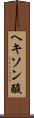 ヘキソン酸 Scroll