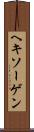 ヘキソーゲン Scroll