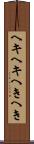 ヘキヘキ Scroll