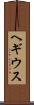 ヘギウス Scroll