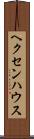 ヘクセンハウス Scroll