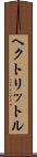 ヘクトリットル Scroll