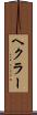 ヘクラー Scroll
