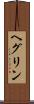 ヘグリン Scroll