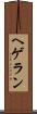 ヘゲラン Scroll