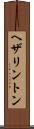 ヘザリントン Scroll