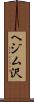 ヘジム沢 Scroll