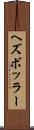 ヘズボッラー Scroll