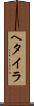 ヘタイラ Scroll