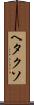 ヘタクソ Scroll