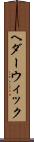 ヘダーウィック Scroll