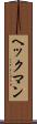 ヘックマン Scroll