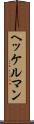 ヘッケルマン Scroll