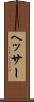 ヘッサー Scroll