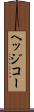 ヘッジコー Scroll