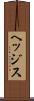 ヘッジス Scroll