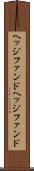 ヘッジファンド Scroll