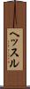 ヘッスル Scroll