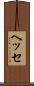 ヘッセ Scroll