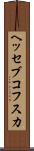 ヘッセブコフスカ Scroll