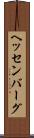 ヘッセンバーグ Scroll