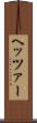 ヘッツァー Scroll