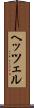 ヘッツェル Scroll