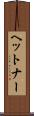 ヘットナー Scroll