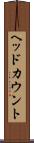 ヘッドカウント Scroll
