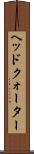 ヘッドクォーター Scroll