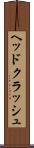 ヘッドクラッシュ Scroll