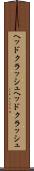ヘッドクラッシュ Scroll