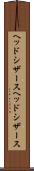 ヘッドシザース Scroll