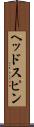 ヘッドスピン Scroll