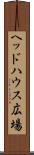 ヘッドハウス広場 Scroll