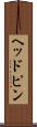 ヘッドピン Scroll