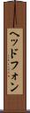 ヘッドフォン Scroll