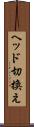 ヘッド切換え Scroll