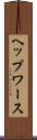 ヘップワース Scroll